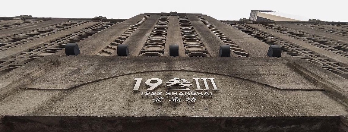 上海1933老场坊 上海1933老场坊
